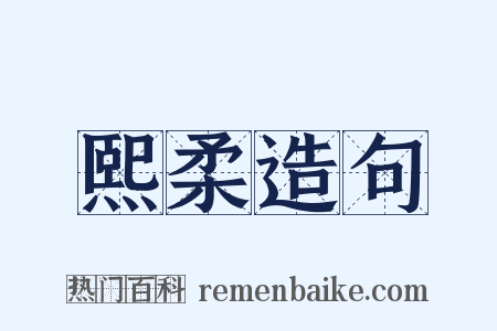 熙柔造句是什么意思的图片